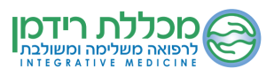 מכללת רידמן לרפואה משלימה ואינטגרטיבית - מערכת הלמידה המתוקשבת